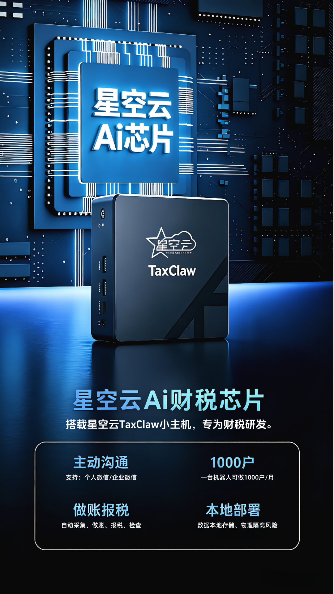 星空云Ai财税机器人